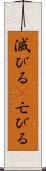 滅びる(P) Scroll