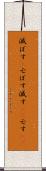 滅ぼす(P) Scroll