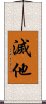滅他 Scroll