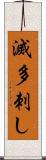 滅多刺し Scroll