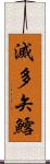 滅多矢鱈 Scroll