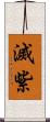 滅紫 Scroll