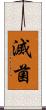 滅菌 Scroll