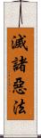 滅諸惡法 Scroll