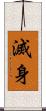 滅身 Scroll