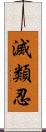 滅類忍 Scroll