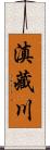 滇藏川 Scroll