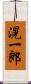 滉一郎 Scroll