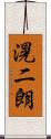 滉二朗 Scroll
