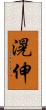 滉伸 Scroll