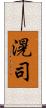滉司 Scroll
