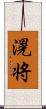 滉将 Scroll