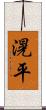 滉平 Scroll