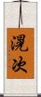 滉次 Scroll