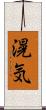 滉気 Scroll