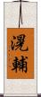 滉輔 Scroll