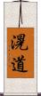 滉道 Scroll