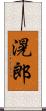 滉郎 Scroll