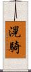 滉騎 Scroll