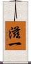 滋一 Scroll