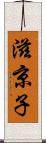 滋京子 Scroll