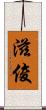 滋俊 Scroll