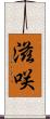 滋咲 Scroll