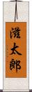 滋太郎 Scroll