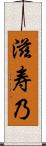 滋寿乃 Scroll