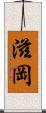 滋岡 Scroll