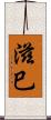 滋巳 Scroll