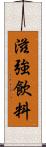 滋強飲料 Scroll