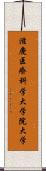滋慶医療科学大学院大学 Scroll
