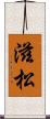 滋松 Scroll