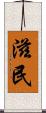 滋民 Scroll