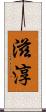 滋淳 Scroll