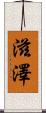 滋澤 Scroll