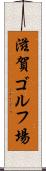 滋賀ゴルフ場 Scroll