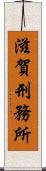 滋賀刑務所 Scroll