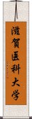 滋賀医科大学 Scroll