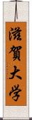 滋賀大学 Scroll