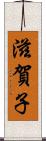滋賀子 Scroll