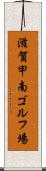 滋賀甲南ゴルフ場 Scroll