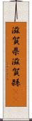 滋賀県 Scroll