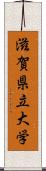 滋賀県立大学 Scroll