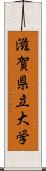 滋賀県立大学 Scroll