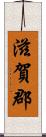 滋賀郡 Scroll
