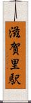 滋賀里駅 Scroll