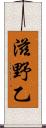 滋野乙 Scroll
