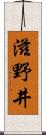 滋野井 Scroll